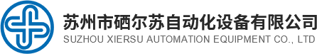 苏州市硒尔苏自动化设备有限公司